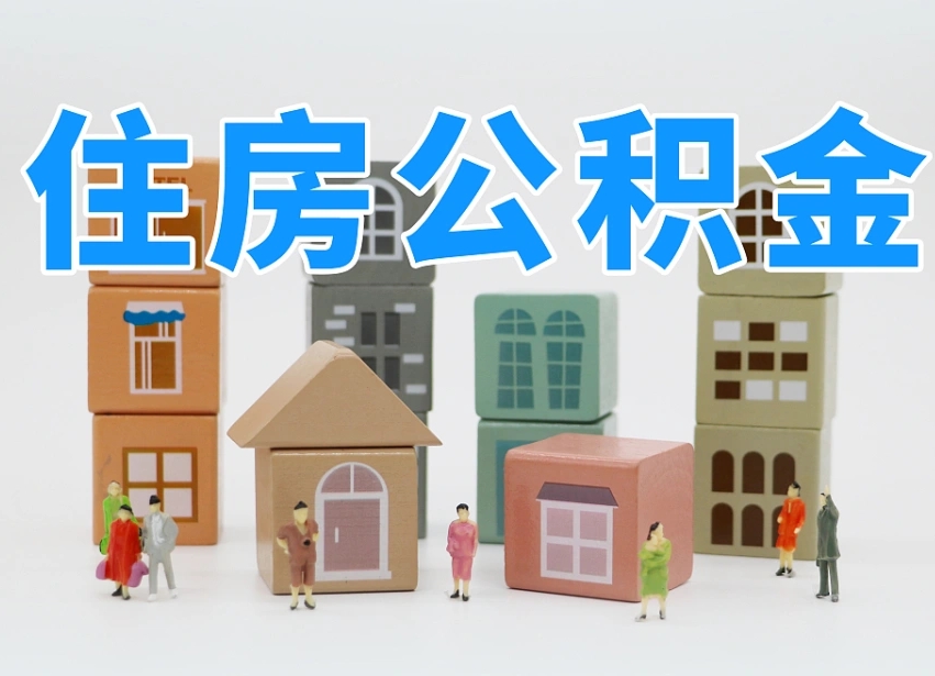 济源专业提取住房公积金（专门提取公积金的是真的吗）
